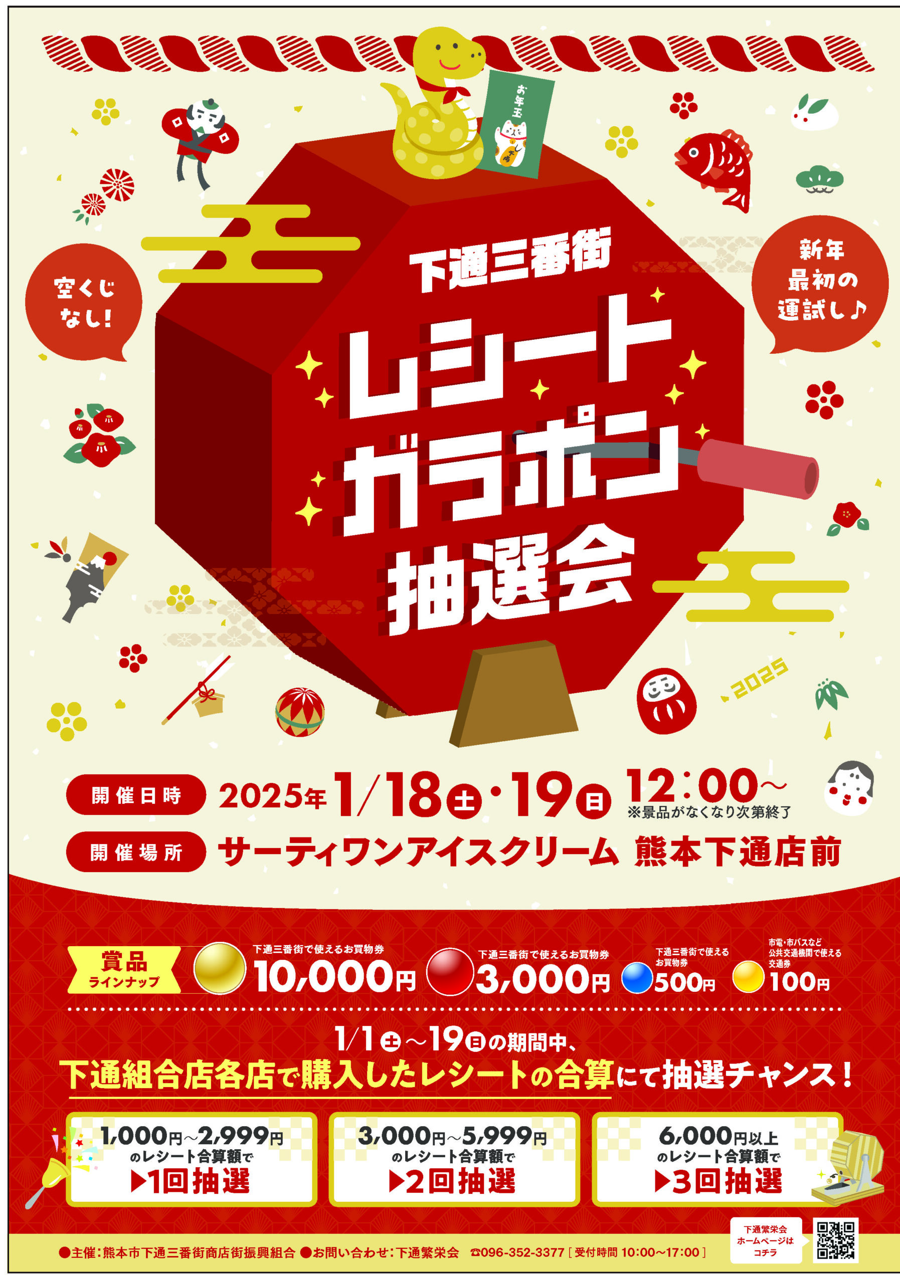 新年のご案内！「三番街レシートガラポン抽選会」開催 | 下通繁栄会 