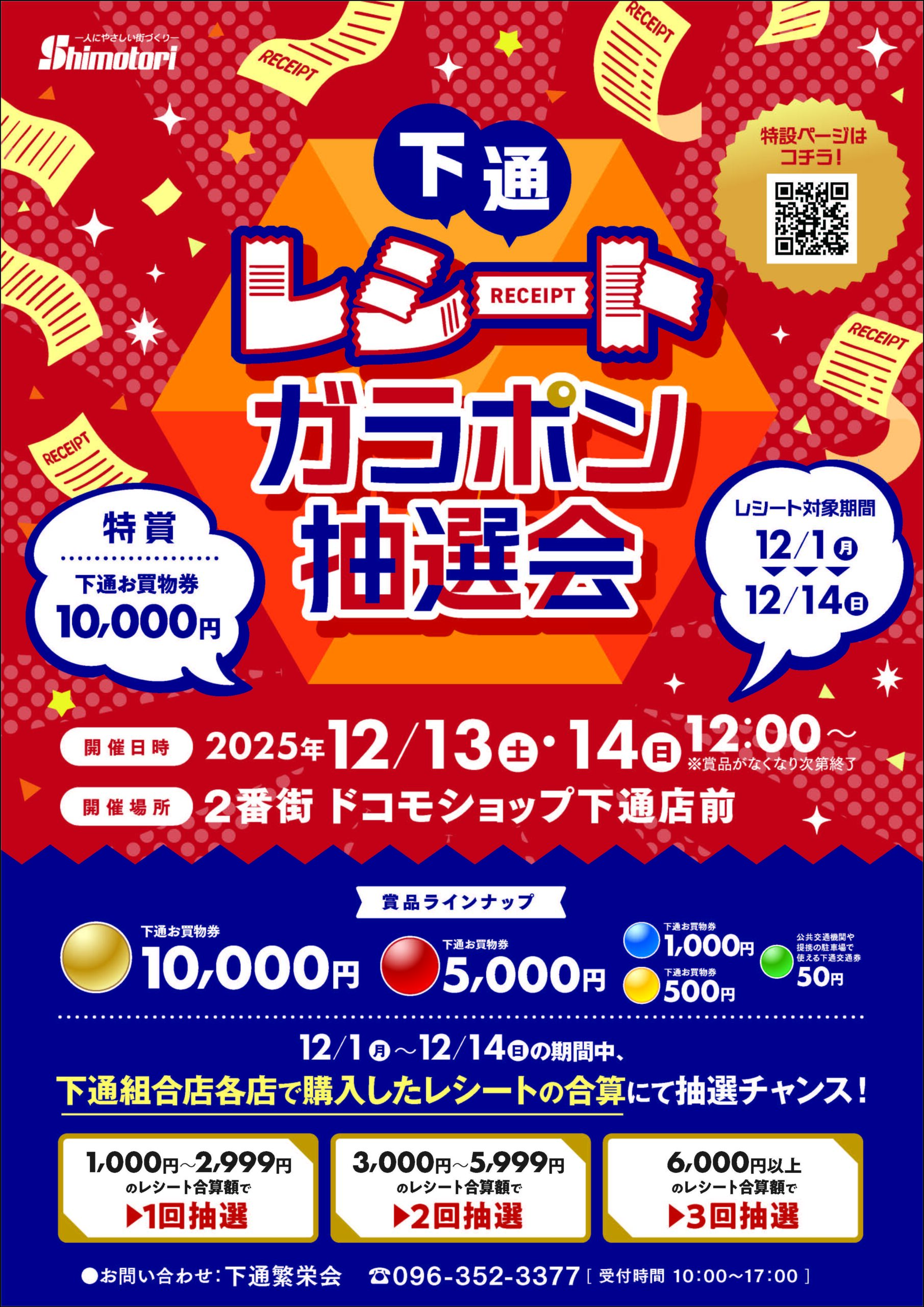 特賞10,000円！下通レシートガラポン抽選会！ | 下通繁栄会公式 
