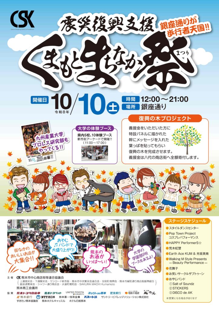 震災復興支援 くまもとまちなか祭 令和8年10月10日開催